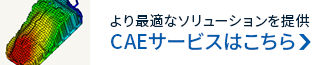 CAEサービスはこちら