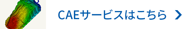 CAEサービスはこちら