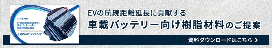 車載バッテリー向け材料紹介資料のダウンロードはこちら