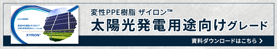 ザイロン™太陽光発電向けグレードの資料ダウンロードはこちら