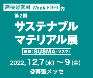 旭化成】「第2回 サステナブルマテリアル展 2022」に出展しました