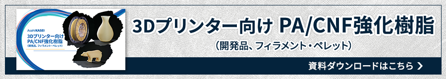 3Dプリンター向けPA/CNF強化樹脂　資料ダウンロードはこちら