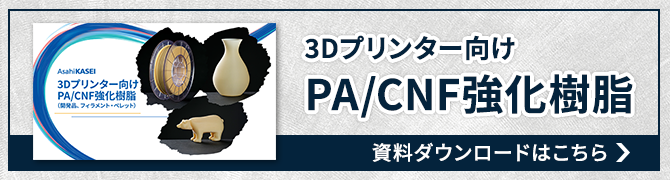 3Dプリンター向けPA/CNF強化樹脂　資料ダウンロードはこちら