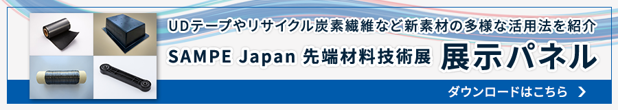 SAMPE Japan パネルダウンロードはこちら