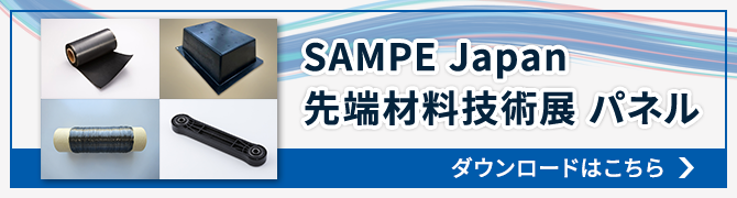 SAMPE Japan パネルダウンロードはこちら