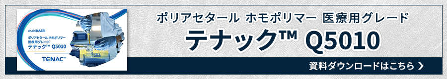 テナック™Q5010資料ダウンロードはこちら