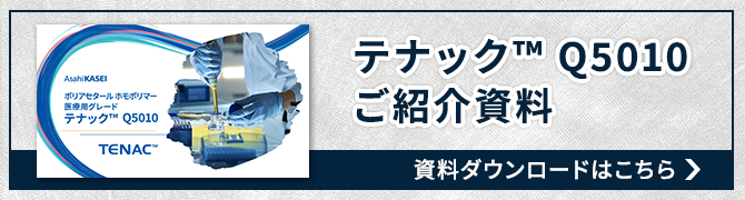 テナック™Q5010資料ダウンロードはこちら