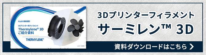 Thermylene® 3D Filaments資料ダウンロードはこちら