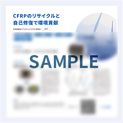 CFRPのリサイクルと自己修復で環境貢献