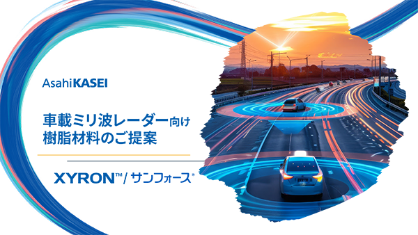 車載ミリ波レーダー向け樹脂材料のご提案