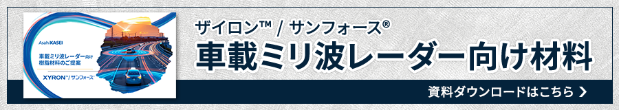 資料ダウンロード　ADAS車載ミリ波レーダー向け材料のご提案