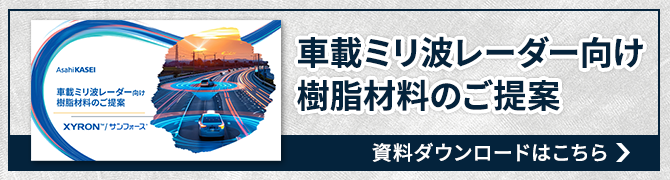 資料ダウンロード　ADAS車載ミリ波レーダー向け材料のご提案