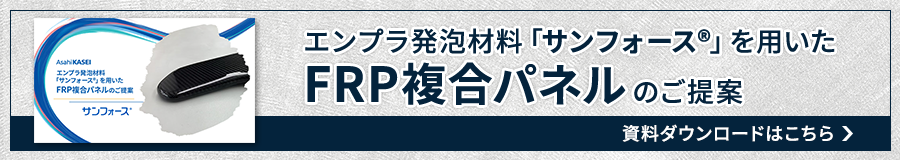 サンフォース®を用いたFRP複合パネル ご提案資料のダウンロードはこちら