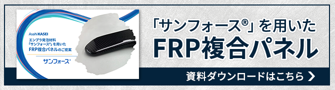 サンフォース®を用いたFRP複合パネル ご提案資料のダウンロードはこちら