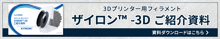 XYRON™ 3D-FILAMENT資料ダウンロードはこちら