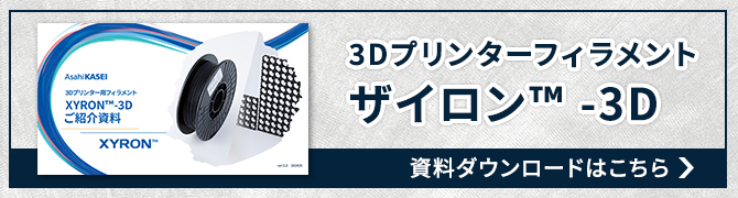 XYRON™ 3D-FILAMENT資料ダウンロードはこちら