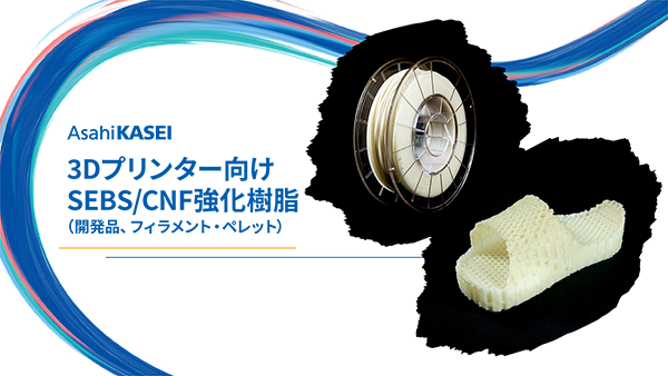 3Dプリンター向けSEBS/CNF強化樹脂 紹介資料