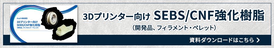 3Dプリンター向け SEBS/CNF強化樹脂　資料ダウンロードはこちら