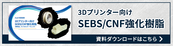 3Dプリンター向け SEBS/CNF強化樹脂　資料ダウンロードはこちら