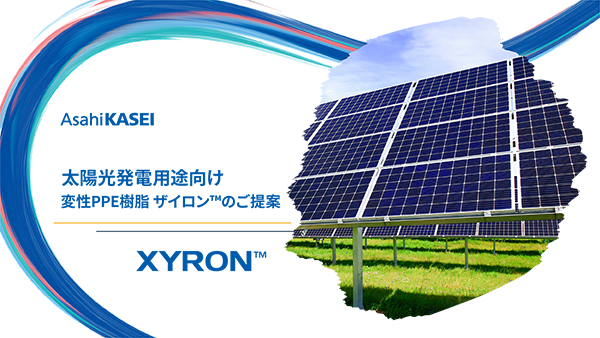 太陽光発電用途向け 変性PPE樹脂ザイロン™ご提案資料